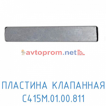 Пластина клапанная С415М.01.00.811 (Блок клапанный)