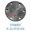 Крышка К24.01.00.006 (5)