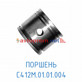 Поршень С412М.01.01.004