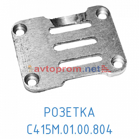Розетка С415М.01.00.804 (Блок клапанный)