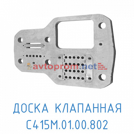 Доска клапанная нижняя С415М.01.00.802 (Блок клапанный)