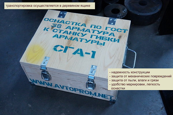 Комплект оснастки для гибки арматуры 36мм по ГОСТ (станок СГА-1 до 2015 года) увеличенный кронштейн в Автопром Комплект оснастки для гибки арматуры 36мм по ГОСТ (станок СГА-1 до 2015 года) увеличенный кронштейн