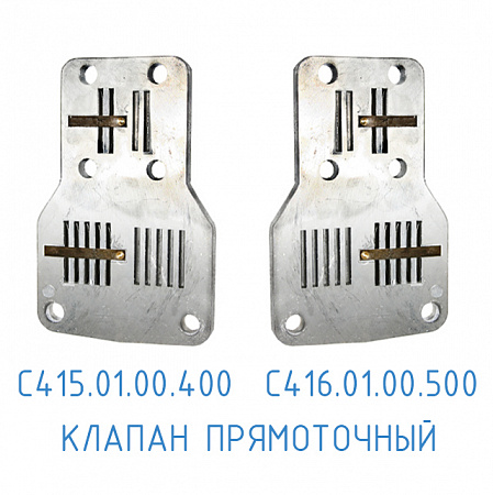 Клапан прямоточный С416.01.00.500 на блок цилиндров в Автопром