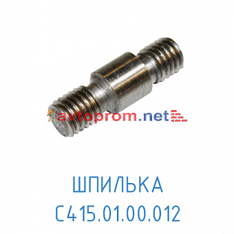 Шпилька С415.01.00.012 на картер компрессорной головки С416М в Автопром