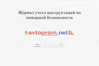 Журнал учета инструктажей по пожарной безопасности, 20 листов (031) в Автопром