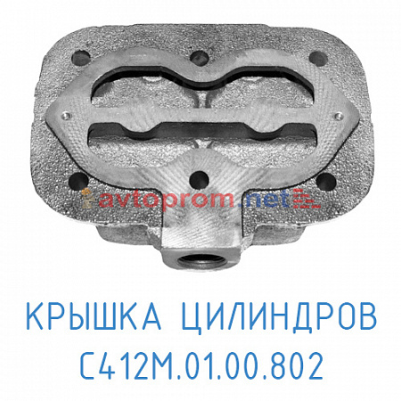 Крышка цилиндров С412М.01.00.802