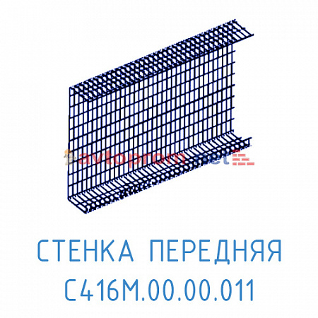 Стенка передняя С416М.00.00.011