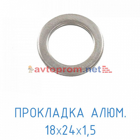 Прокладка алюминиевая 18х24х1,5 (2)