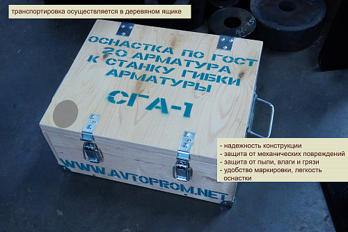 Комплект оснастки для гибки арматуры 20мм по ГОСТ (станок СГА-1 до 2015 года) в Автопром