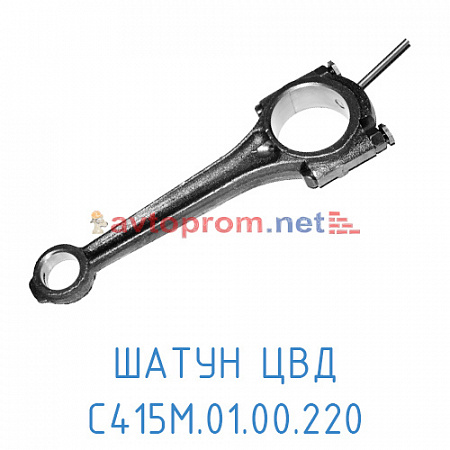 Шатун ЦВД С415M.01.00.220 (без поршня)
