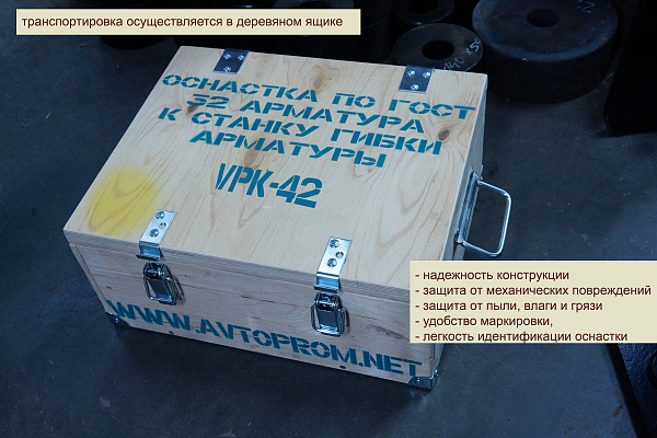 Комплект оснастки для гибки арматуры 32мм по ГОСТ (станок VPK-42) 52,4 кг