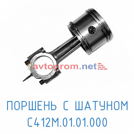 Поршень с шатуном С412М.01.02.000